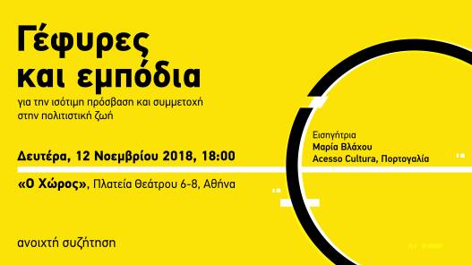 Συζήτηση για την Ισότιμη Πρόσβαση και Συμμετοχή στην Πολιτιστική ζωή, στον Χώρο