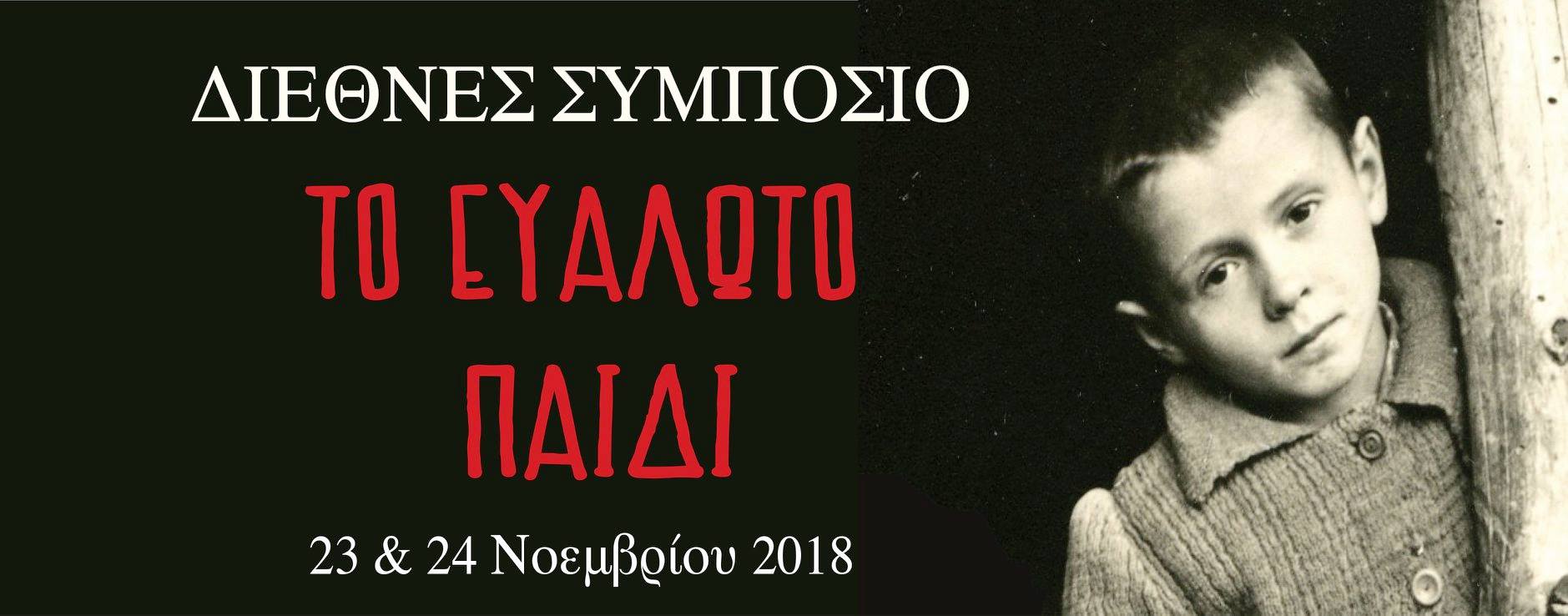 Διεθνές Συμπόσιο Το ευάλωτο παιδί από την Εταιρεία Προστασίας Σπαστικών Πόρτα Ανοιχτή