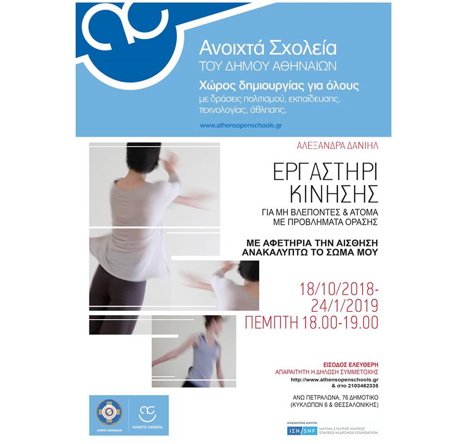 Εργαστήρι Κίνησης και Χαλάρωσης για Άτομα με Προβλήματα ‘Ορασης