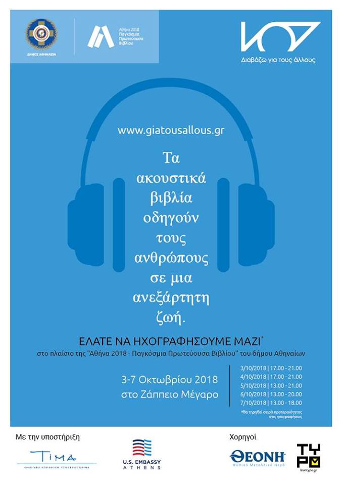 Διαβάζω για τους Άλλους και Ηχογραφώ Βιβλία