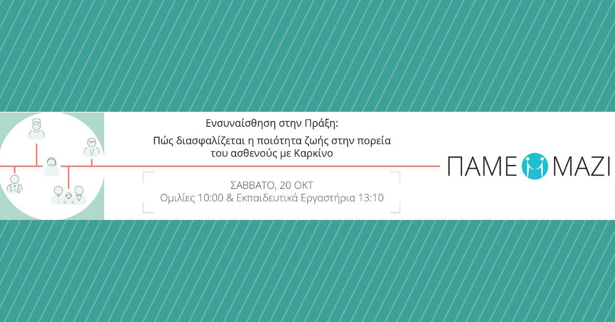«Ενσυναίσθηση στην Πράξη: Πώς διασφαλίζεται η ποιότητα ζωής στην πορεία του ασθενούς με Καρκίνο»