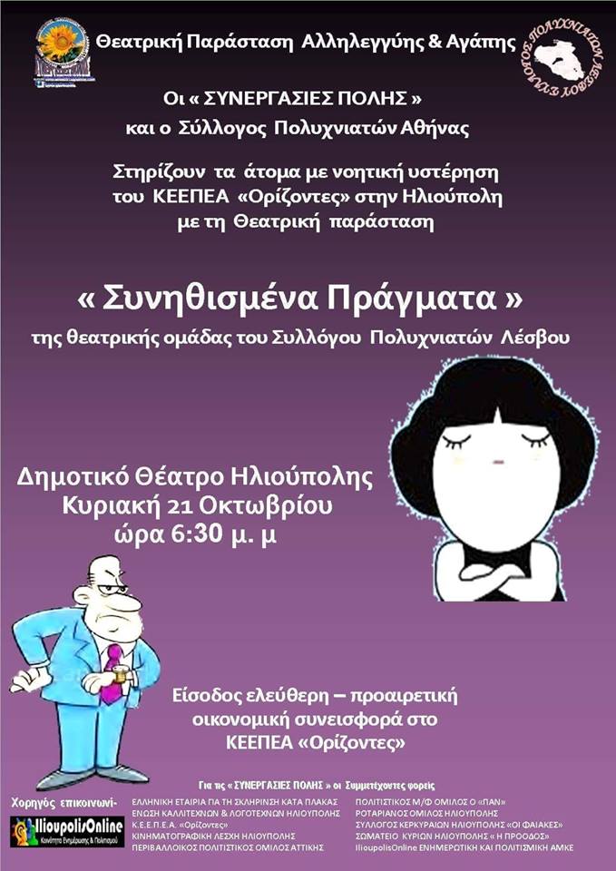 Θεατρική Παράσταση Αλληλεγγύης και Αγάπης για το ΚΕΕΠΕΑ Ορίζοντες