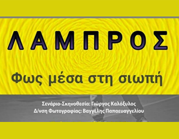 Η ταινία “ΛΑΜΠΡΟΣ Φως μέσα στη σιωπή” στη Νύχτα Πολιτισμού