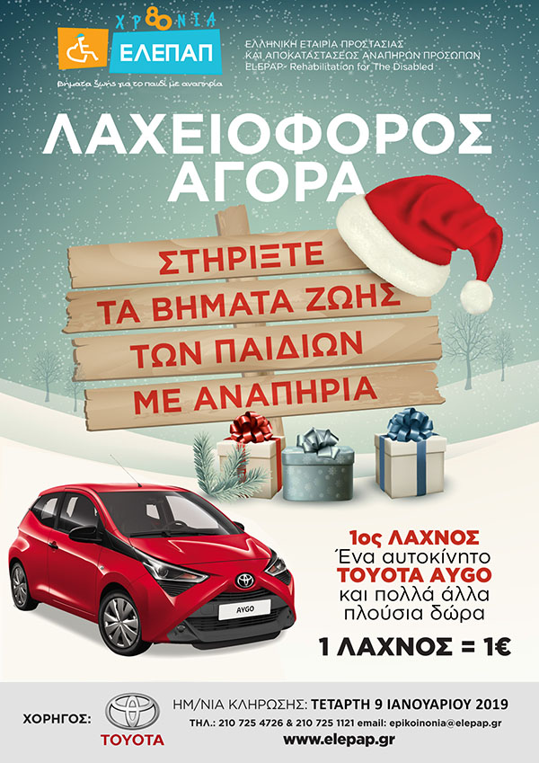 Λαχειοφόρος Αγορά 2018 για την Στήριξη των Προγραμμάτων της ΕΛΕΠΑΠ