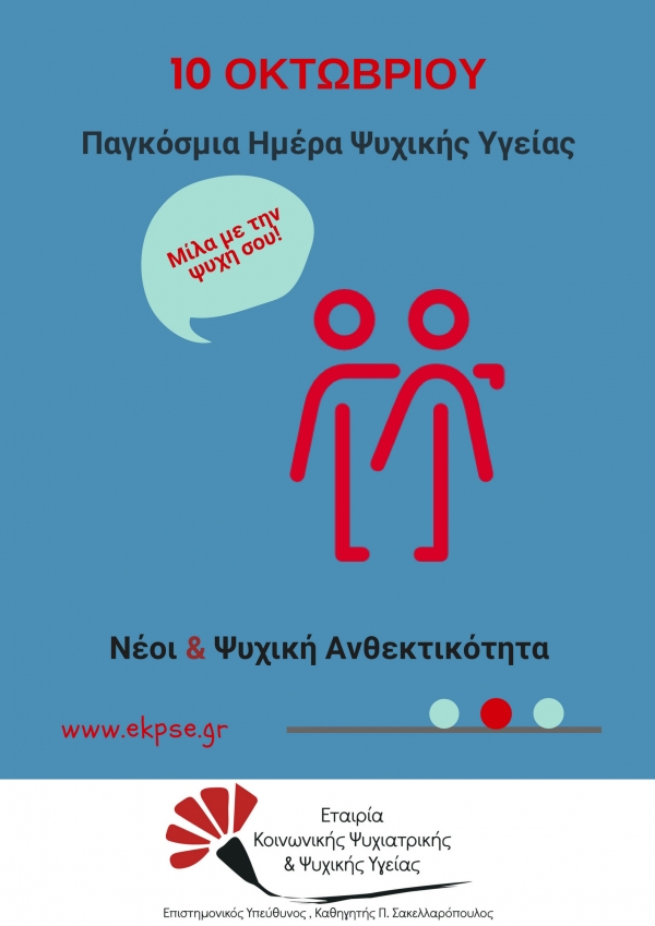 “Μίλα με την Ψυχή σου!” (Βίντεο-Παγκόσμια Ημέρα Ψυχικής Υγείας 2018)