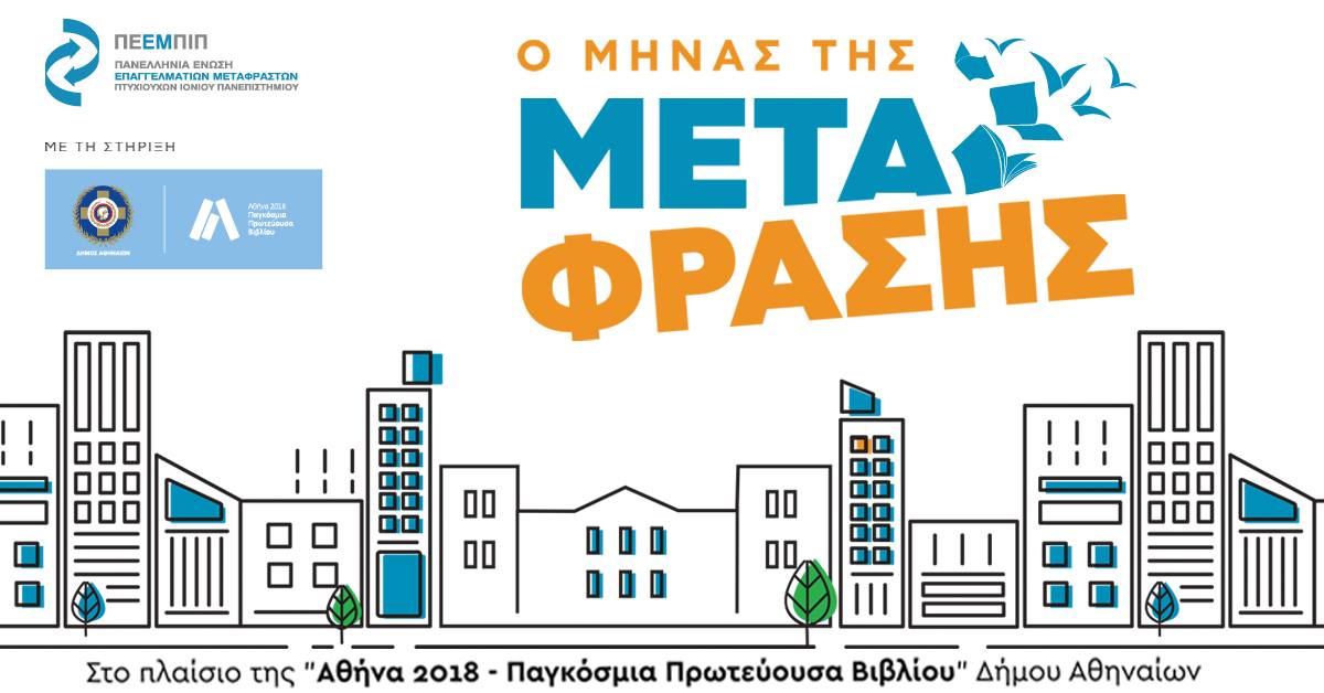 Ο Μήνας της Μετάφρασης – Προσβασιμότητα & Οπτικοακουστική Μετάφραση