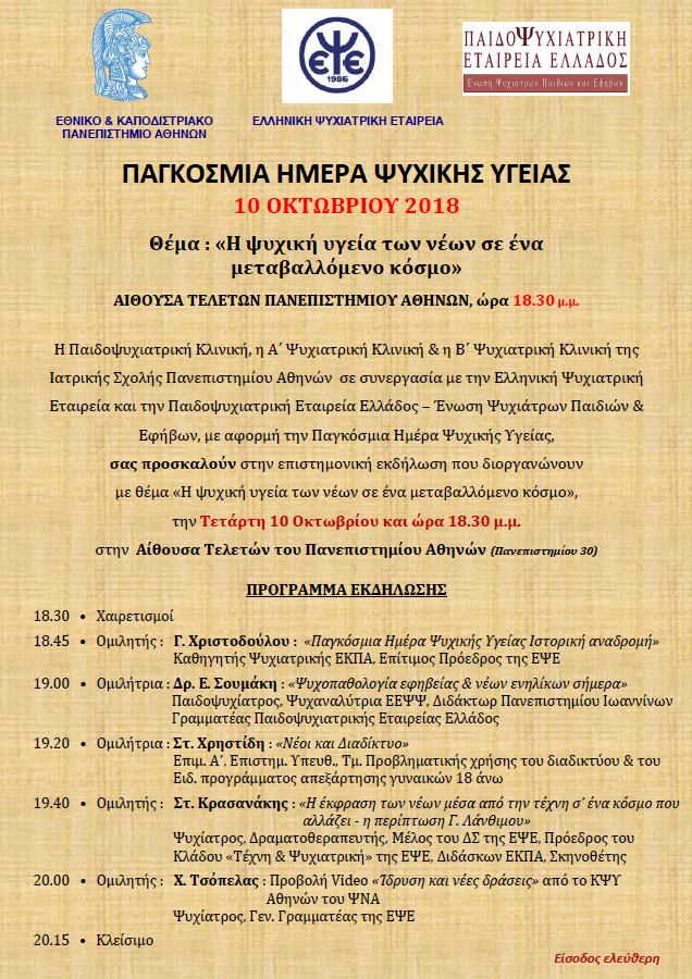 Παγκόσμια Ημέρα Ψυχικής Υγείας 2018