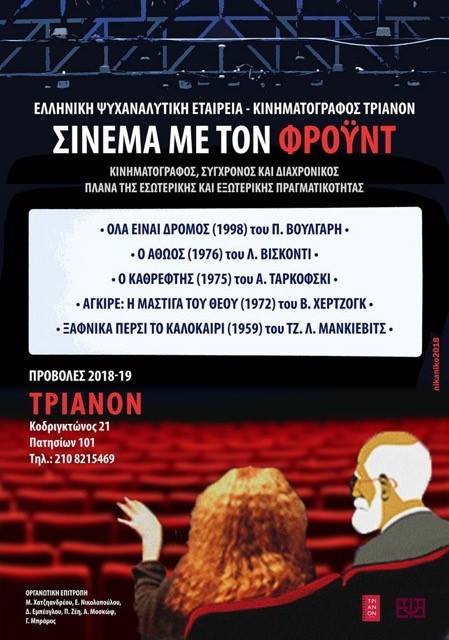 Σινεμά με τον Freud: «Όλα είναι δρόμος»