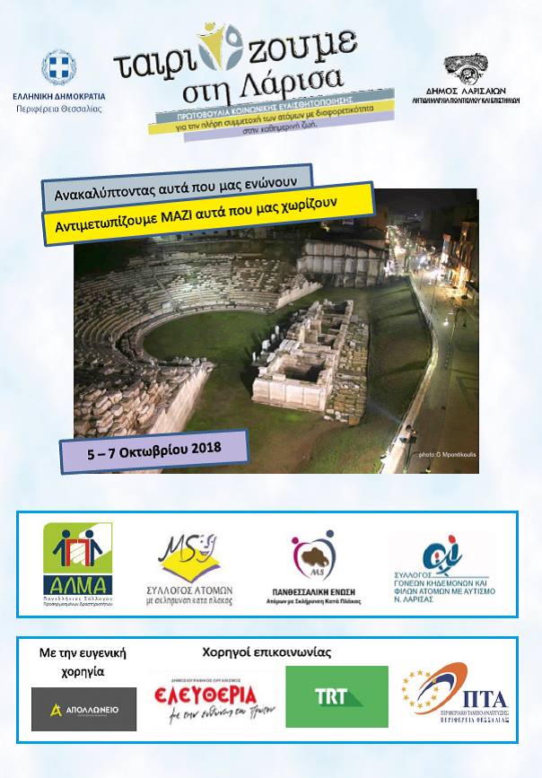 Ταιριάζουμε στη Λάρισα: Δράση με στόχο την αλλαγή της αντίληψης για τα άτομα με αναπηρία