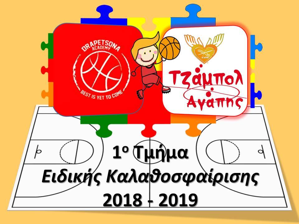 Τμήματα Μπάσκετ για Παιδιά της Ειδικής Αγωγής από το Τζάμπολ Αγάπης