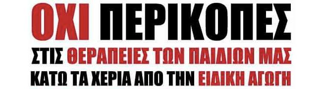 ΠΑΡΕΜΒΑΣΗ ΓΙΑ ΤΗΝ ΕΙΔΙΚΗ ΑΓΩΓΗ: Η Απάντηση στην Τροπολογία Πολάκη