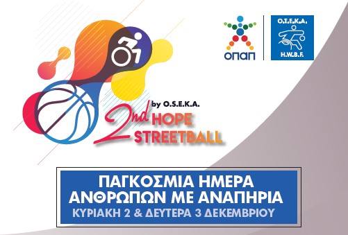 2nd Hope Streetball μια εκδήλωση αφιερωμένη στην Παγκόσμια Ημέρα Ανθρώπων με Αναπηρία