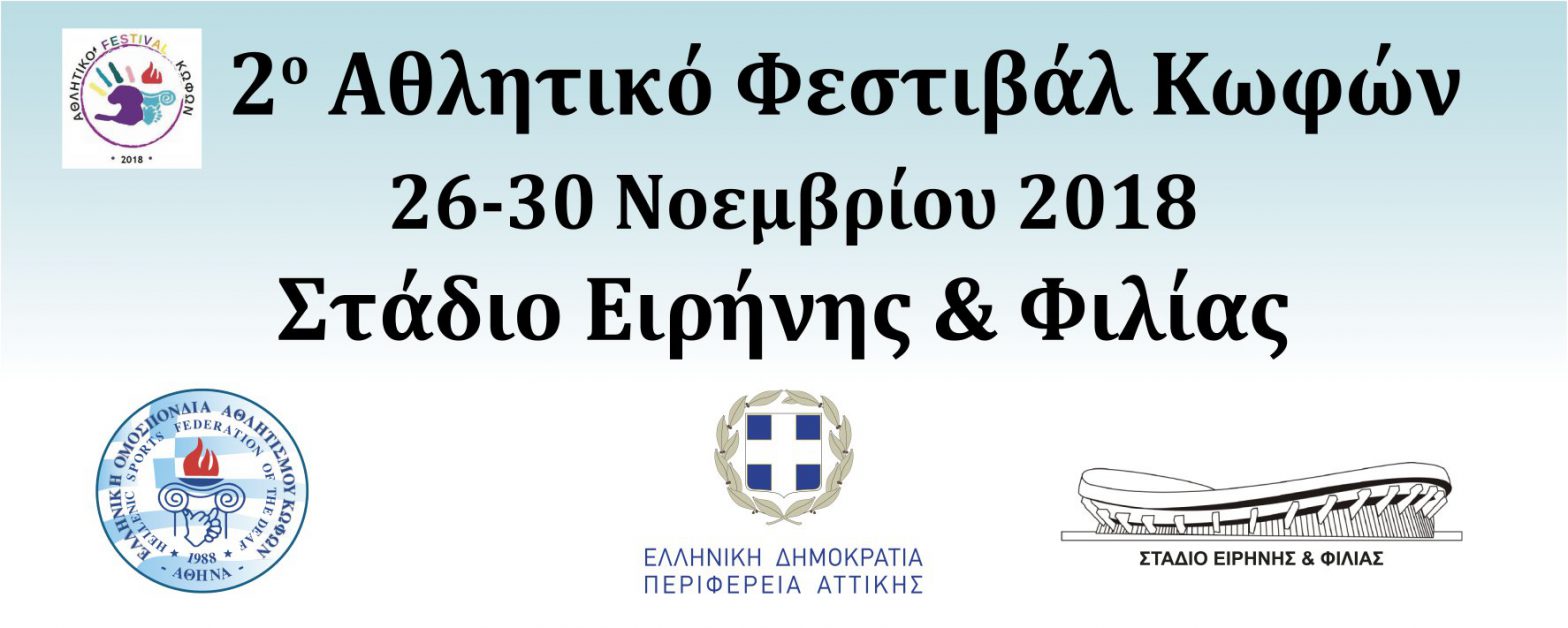 2o Αθλητικό Φεστιβάλ Κωφών 2018