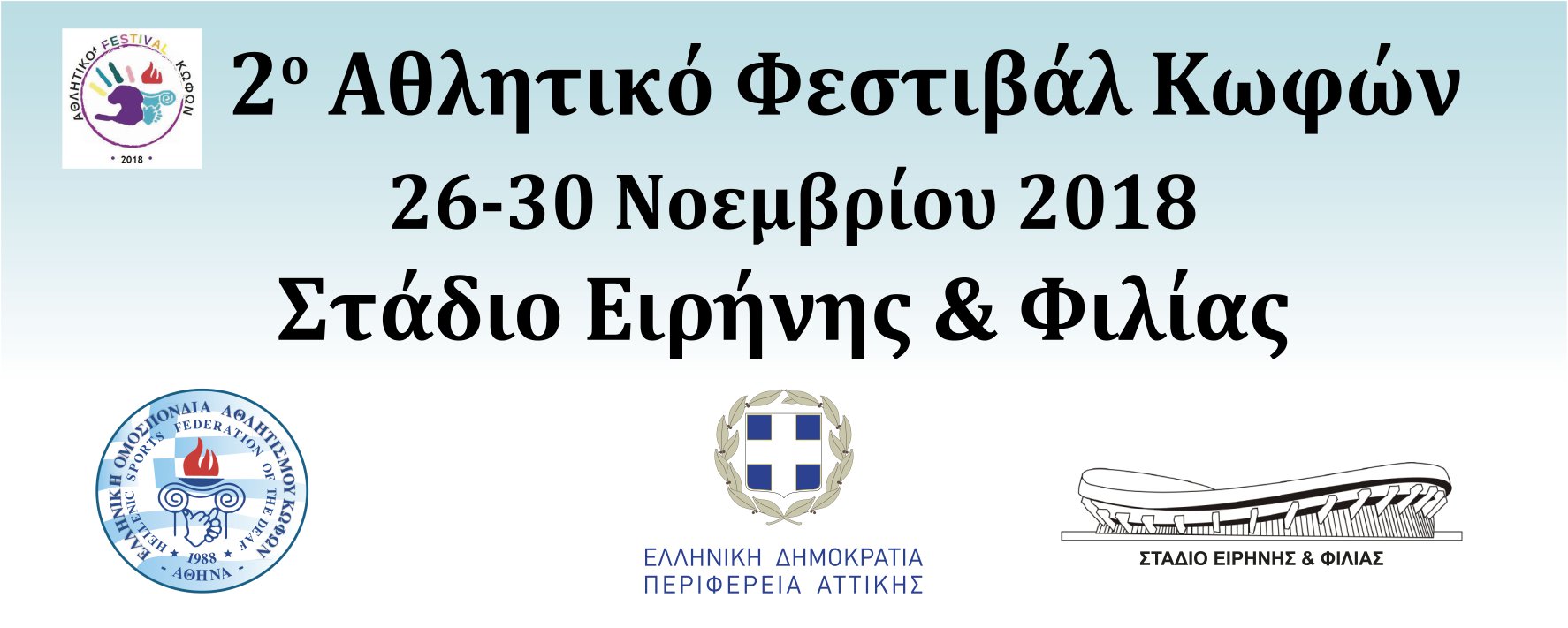 2o Αθλητικό Φεστιβάλ Κωφών 2018