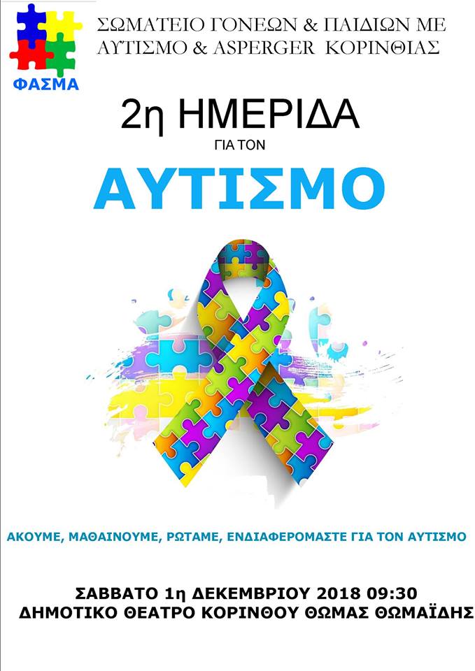 2η Ημερίδα για τον Αυτισμό στην Κόρινθο