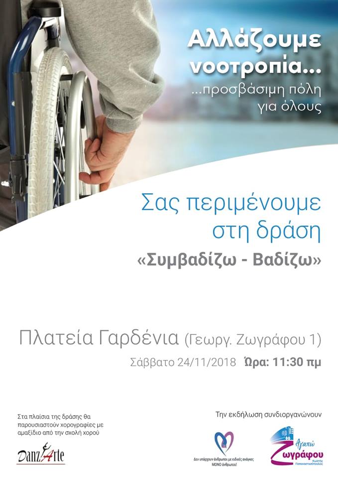 Δράση “Συμβαδίζω – Βαδίζω” για προσβάσιμη πόλη