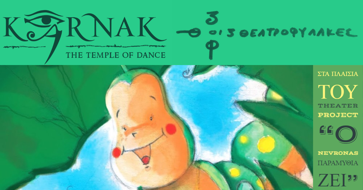 o Nevronas ΠαραμύθιαΖει…στη Σχολή Χορού Karnak The Temple of Dance!