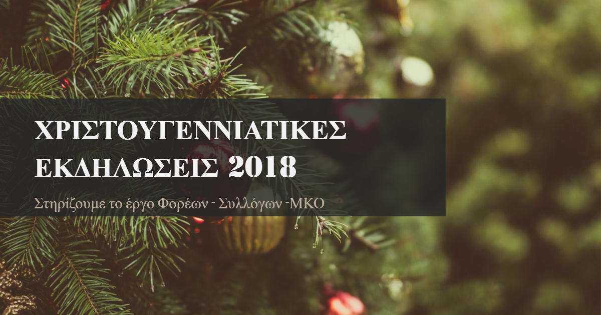 Χριστουγεννιάτικες Εκδηλώσεις 2018… για καλό σκοπό!