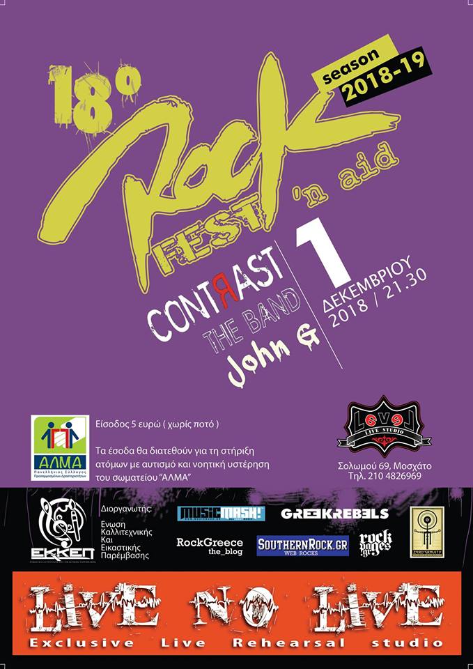 Tο Rockfest ‘n Aid ενισχύει το ΑΛΜΑ