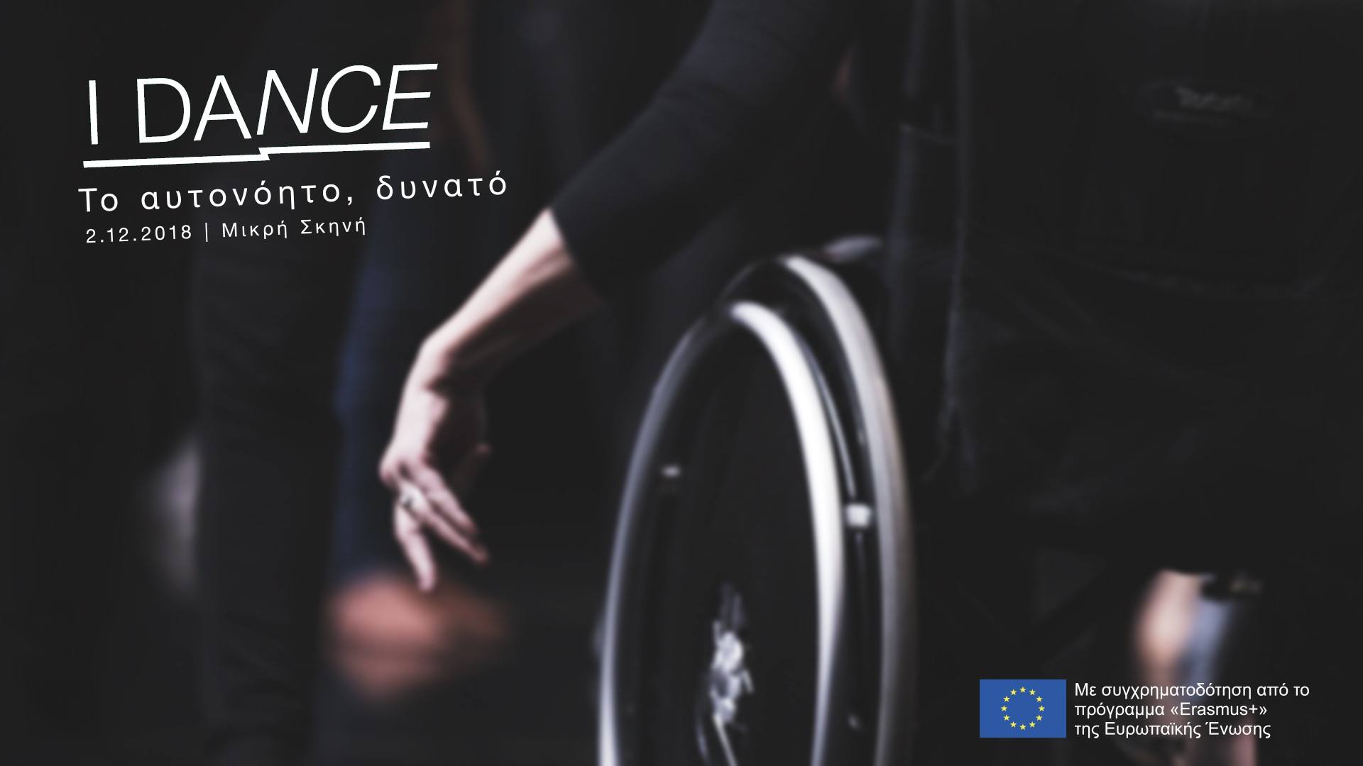 iDance, στη Στέγη του Ιδρύματος Ωνάση, για Άτομα με και χωρίς Αναπηρία