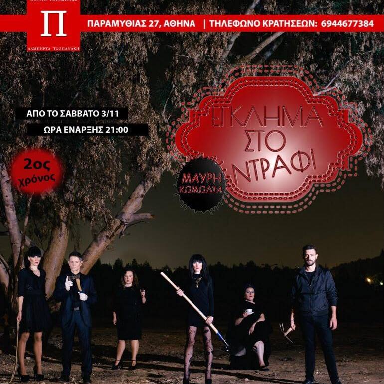 «Έγκλημα Στο Ντράφι» από την Θεατρική ομάδα Let’s Act, στο Θέατρο Παραμυθίας