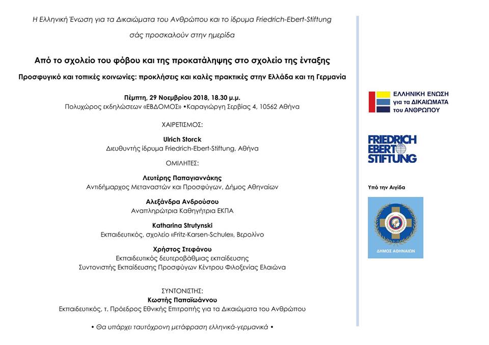 Από το Σχολείο του Φόβου στο Σχολείο της Ένταξης