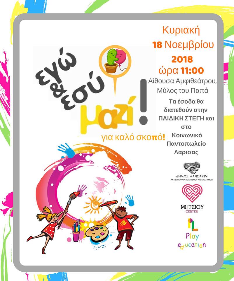 Εγώ & Εσύ Μαζί…για καλό σκοπό!