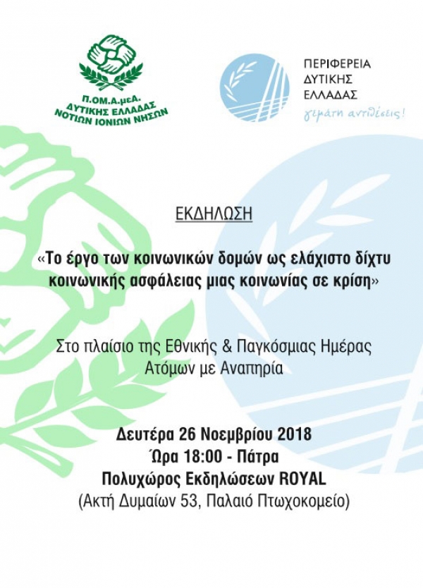 Εκδήλωση για τα Άτομα με Αναπηρία με την υποστήριξη της Περιφέρειας Δυτικής Ελλάδας