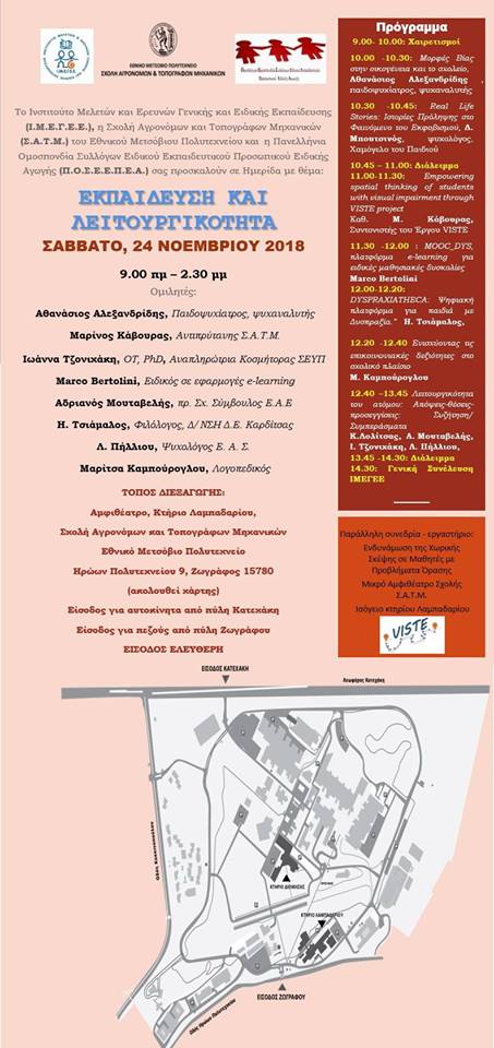 Ημερίδα για την Εκπαίδευση και Λειτουργικότητα του Ατόμου