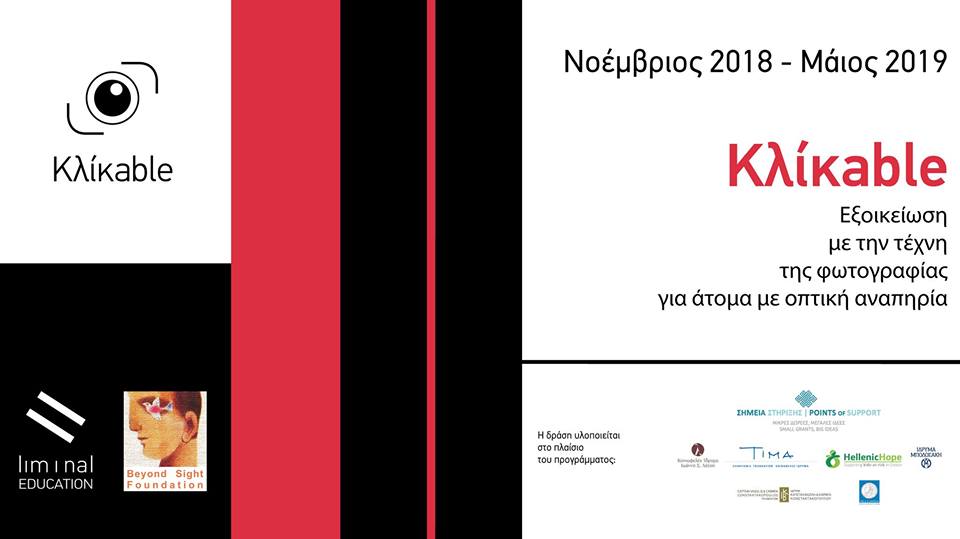 Εξοικείωση Ατόμων με Οπτική Αναπηρία με την Τέχνη της Φωτογραφίας από την Liminal