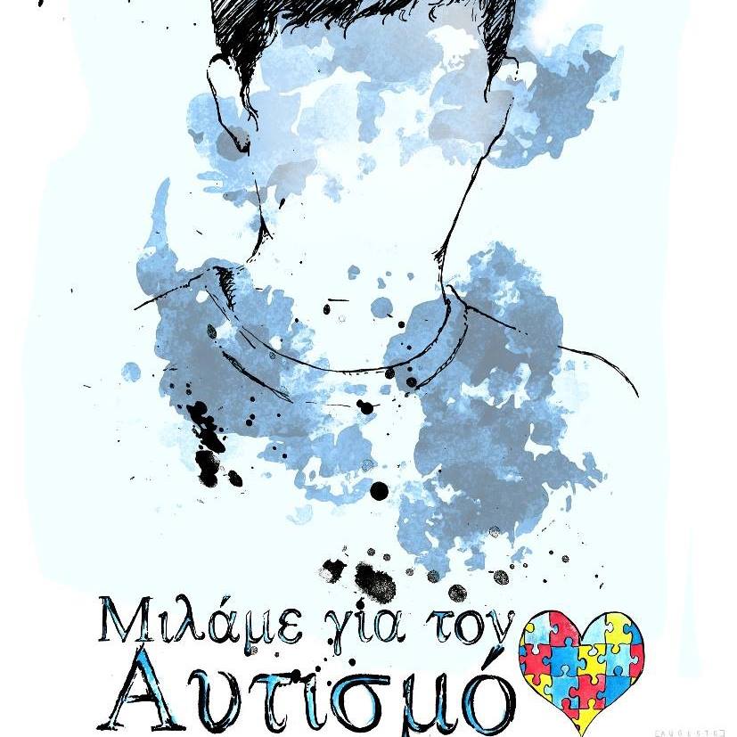 Εθελοντισμός για τον Αυτισμό στο Πρόγραμμα «Υποστήριξη στο Σπίτι»