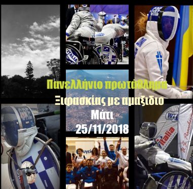Πανελλήνιο Πρωτάθλημα Ξιφασκίας με Αμαξίδιο 2018