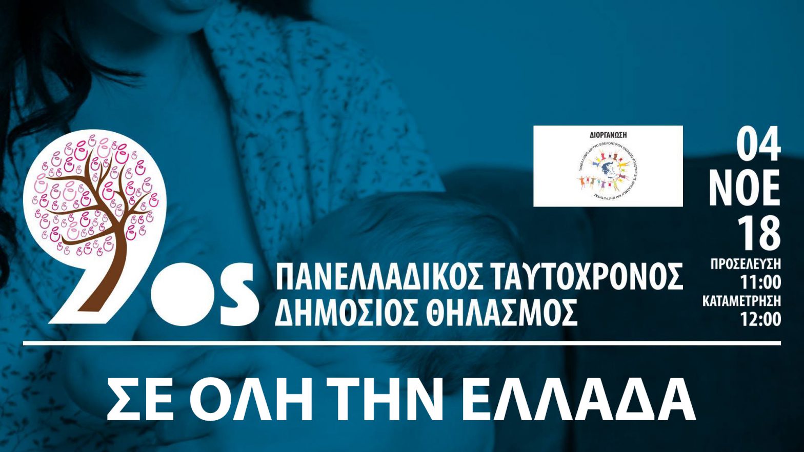 Πανελλαδικός Ταυτόχρονος Δημόσιος Θηλασμός 2018