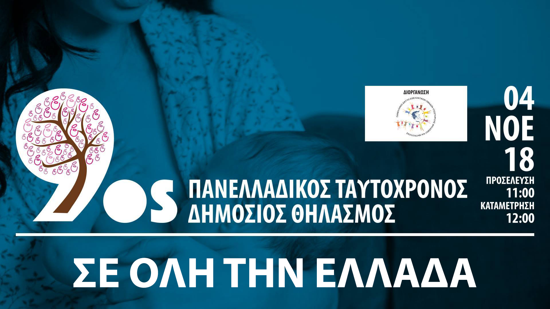 Πανελλαδικός Ταυτόχρονος Δημόσιος Θηλασμός 2018