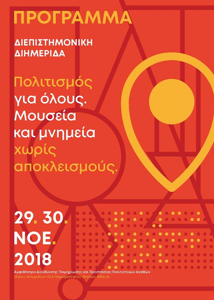 Πολιτισμός για όλους. Μουσεία και μνημεία χωρίς αποκλεισμούς