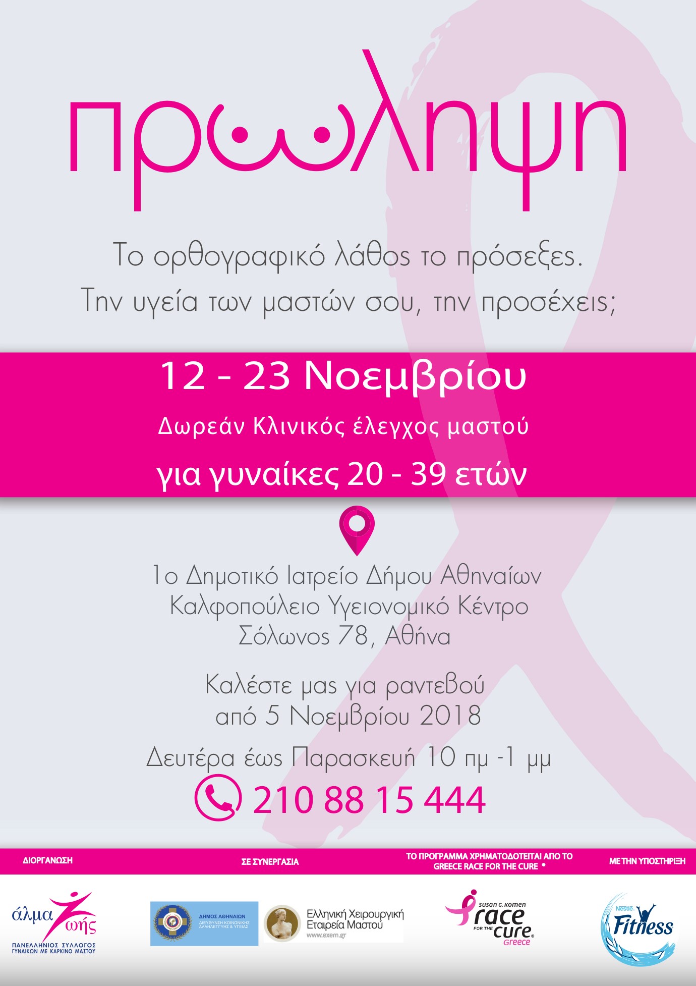 Πρόγραμμα Ενημέρωσης και Δωρεάν Κλινικού Ελέγχου Μαστού για Γυναίκες 20-39 ετών