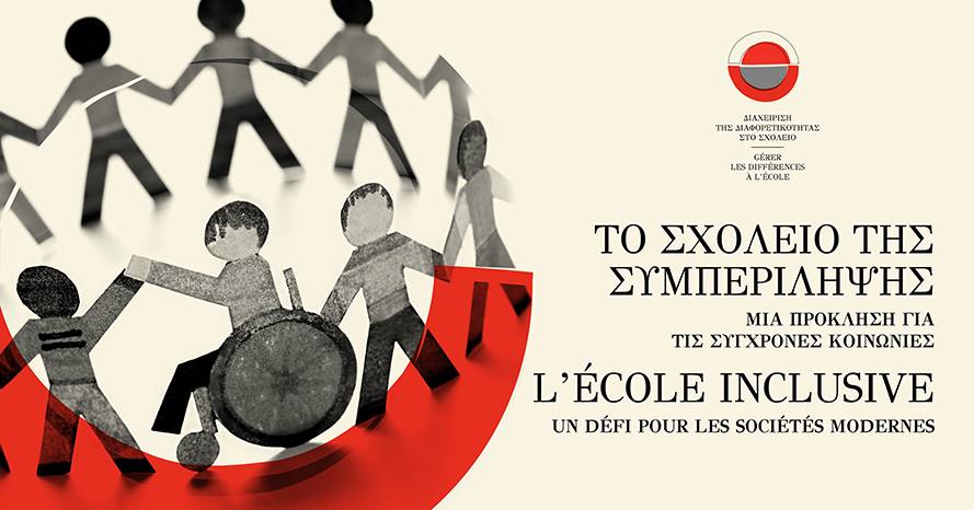 Το Σχολείο της Συμπερίληψης, μια Πρόκληση για τις Σύγχρονες Κοινωνίες