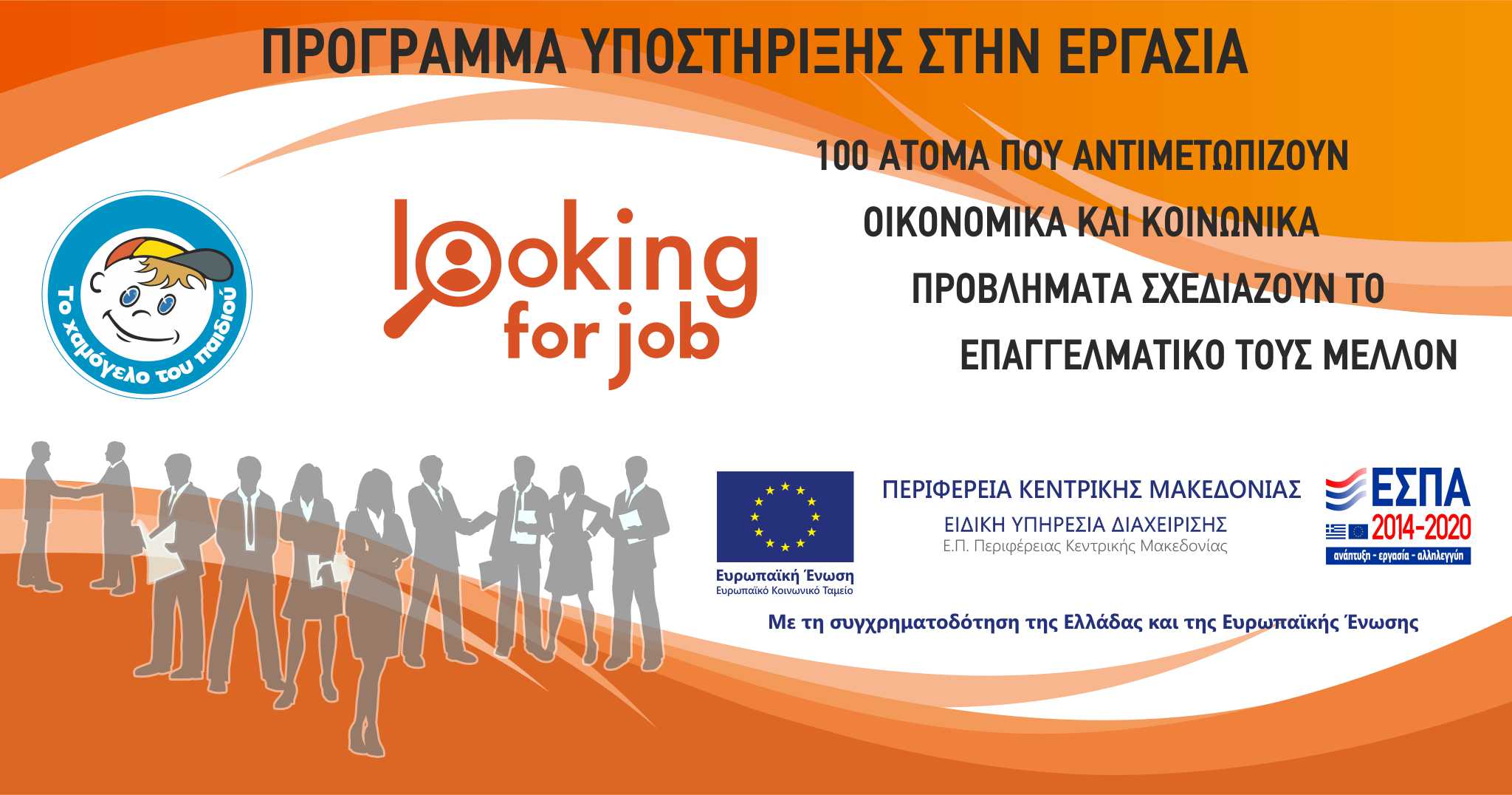 Υπηρεσίες στήριξης και κοινωνικής ένταξης ευάλωτων και ειδικών ομάδων πληθυσμού «Το Χαμόγελο του Παιδιού»