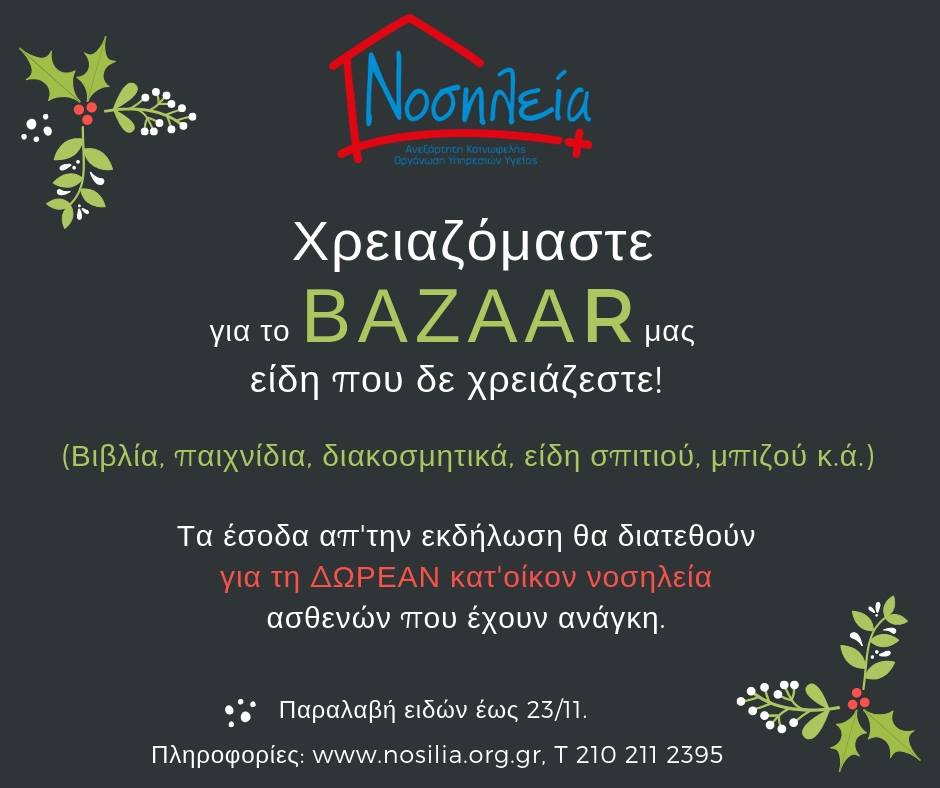 Φιλανθρωπικό Bazaar από τη “Νοσηλεία”