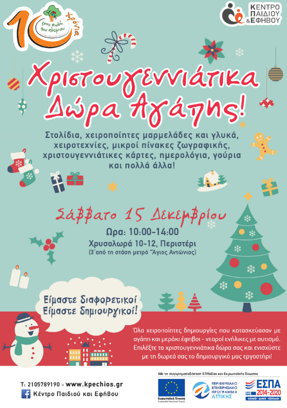 Χριστουγεννιάτικα Δώρα Αγάπης “Στην Αυλή του Κόσμου”