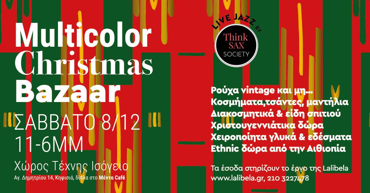 Χριστουγεννιάτικη Γιορτή από τον Σύλλογο Βοήθειας Παιδιών Lalibela