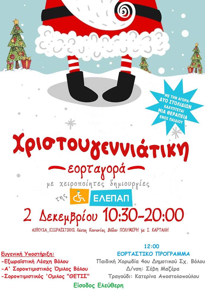 Χριστουγεννιάτικη Εορταγορά ΕΛΕΠΑΠ Βόλου 2018