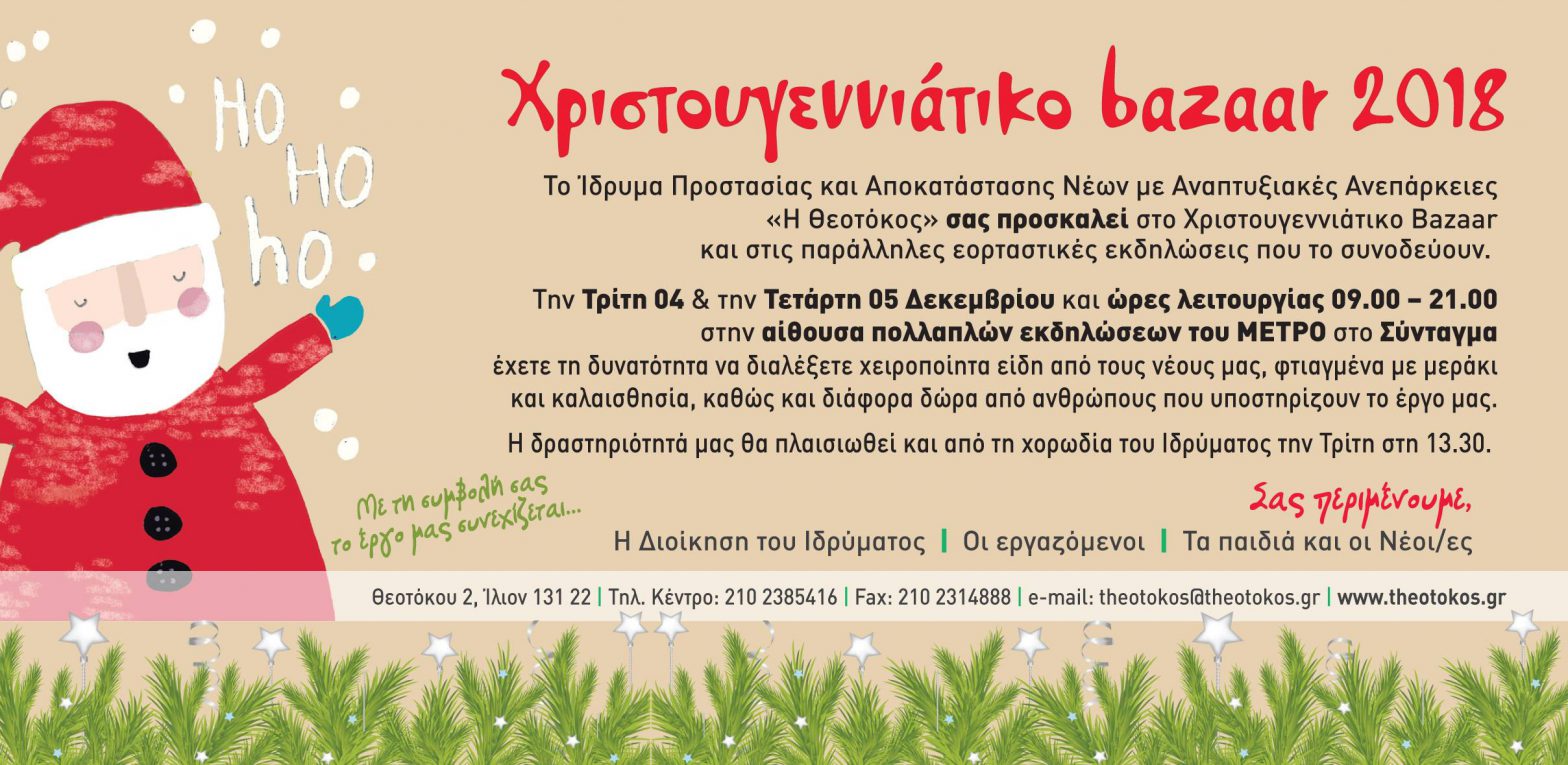 Χριστουγεννιάτικο Bazaar 2018 Ίδρυμα “H Θεοτόκος”