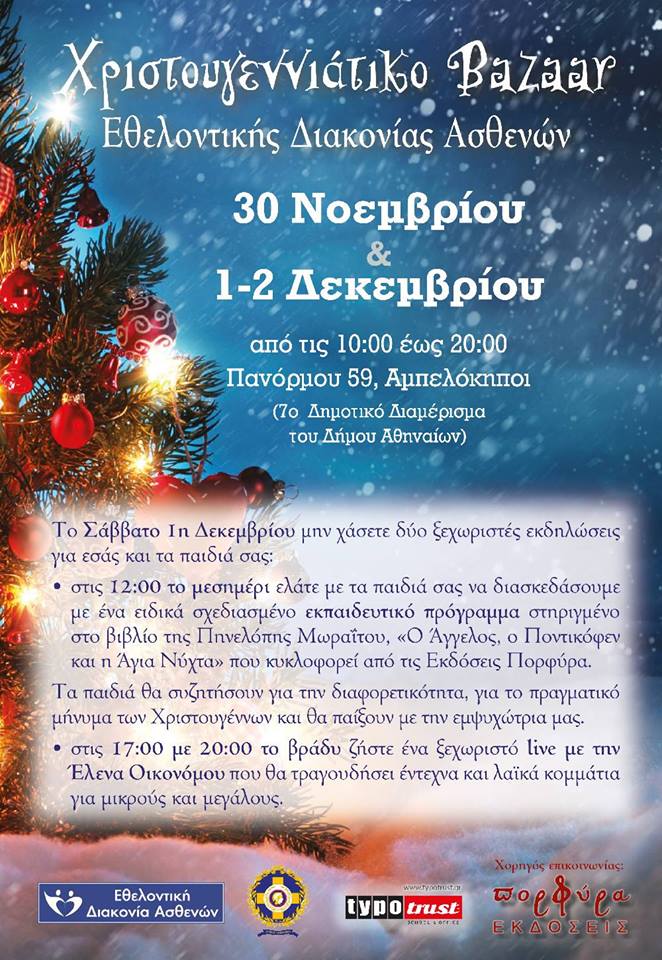 Χριστουγεννιάτικο Bazaar Εθελοντικής Διακονίας Ασθενών