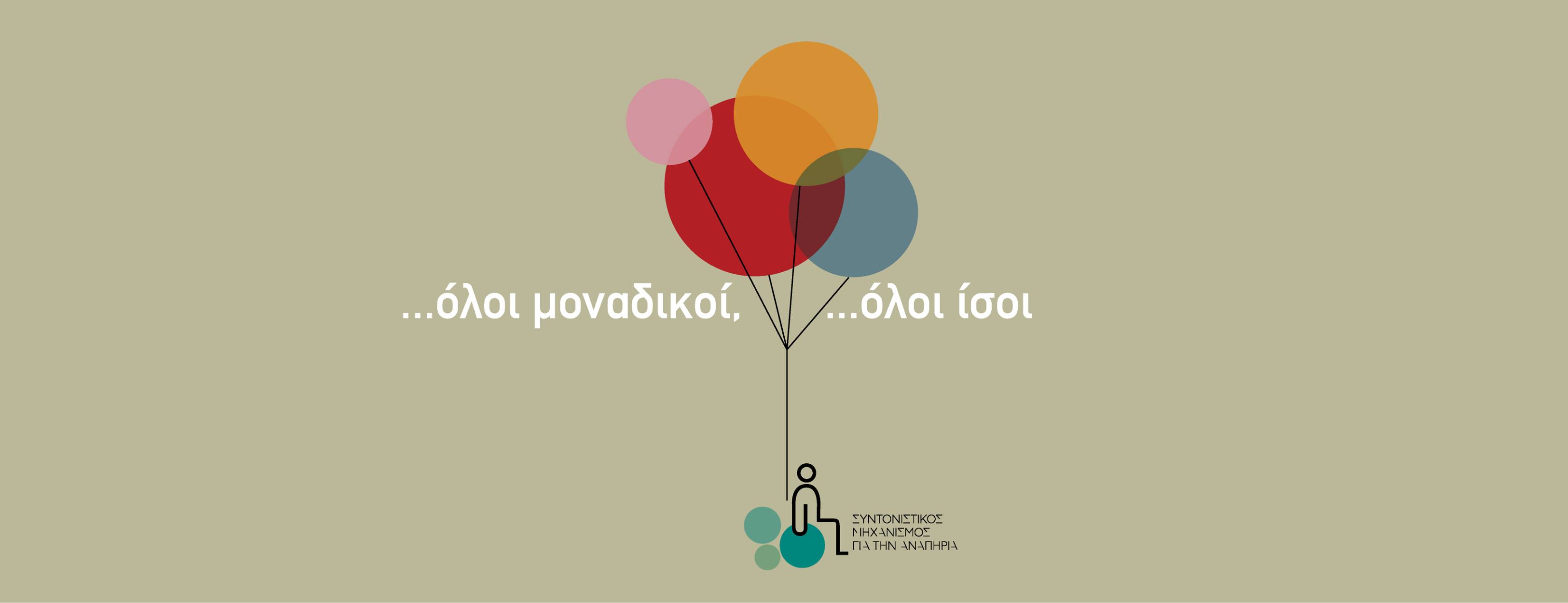 εκδήλωση «όλοι μοναδικοί, όλοι ίσοι»