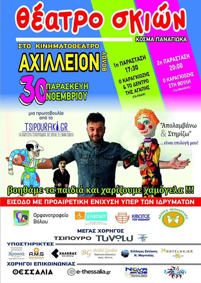 Θέατρο Σκιών για την ενίσχυση ιδρυμάτων του Βόλου