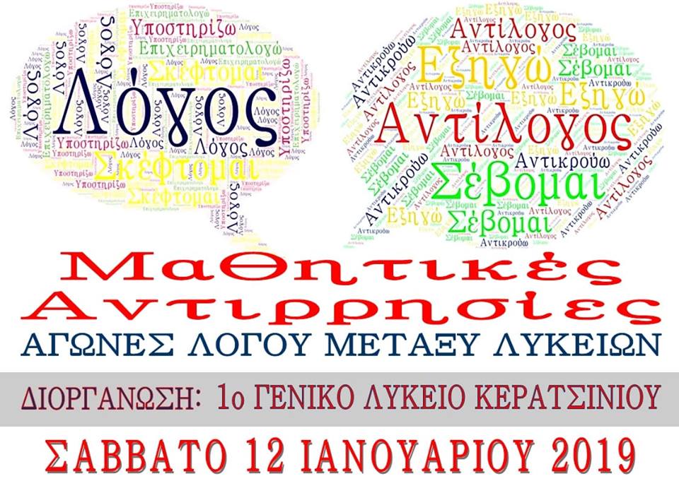 Αγώνες ρητορικής “Μαθητικές Αντιρρησίες” στο 1ο ΓΕΛ Κερατσινίου