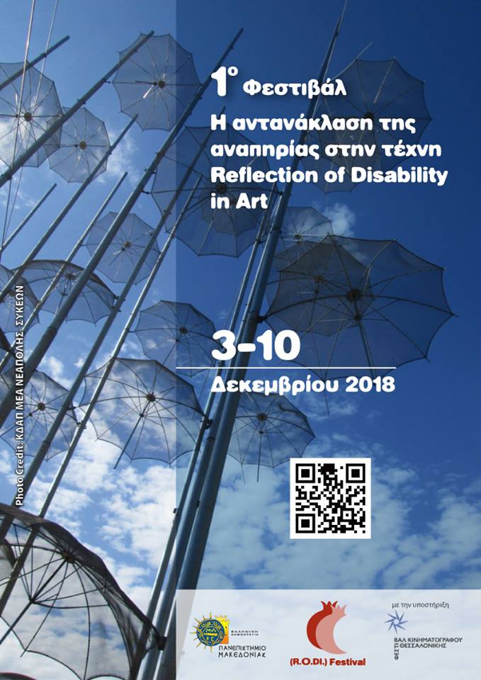 1ο Φεστιβάλ «Η αντανάκλαση της αναπηρίας στην τέχνη»
