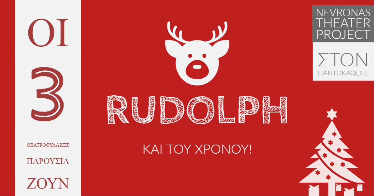 Χριστούγεννα στον Παντοκαφενέ! «Rudolph και του χρόνου» από τους 3 Θεατροφύλακες