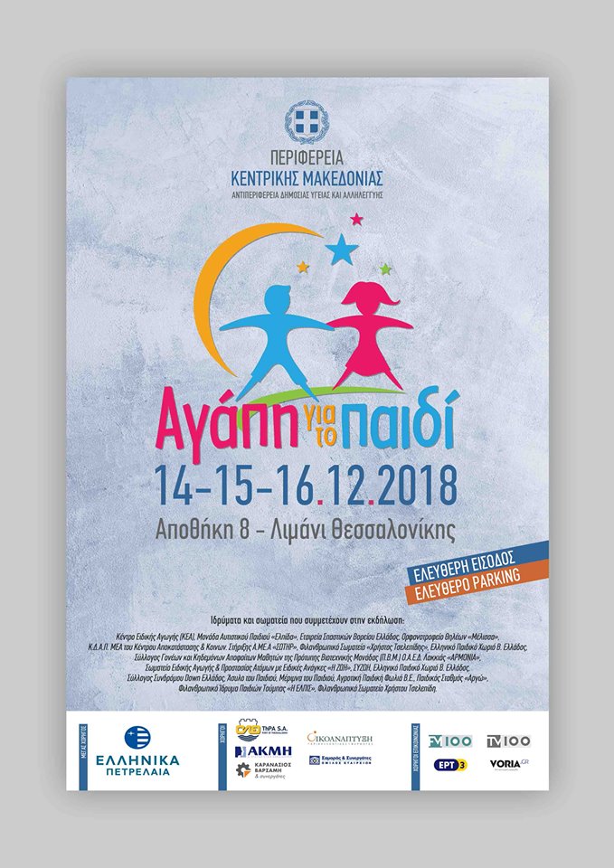 Αγάπη για το Παιδί: Χριστουγεννιάτικη Γιορτή στην Θεσσαλονίκη από την Περιφέρεια Κεντρικής Μακεδονίας